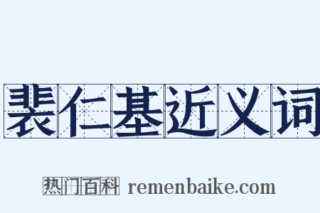 裴仁基近义词是什么意思的图片